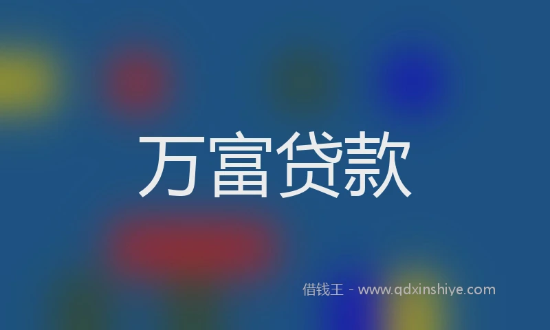 万富贷款