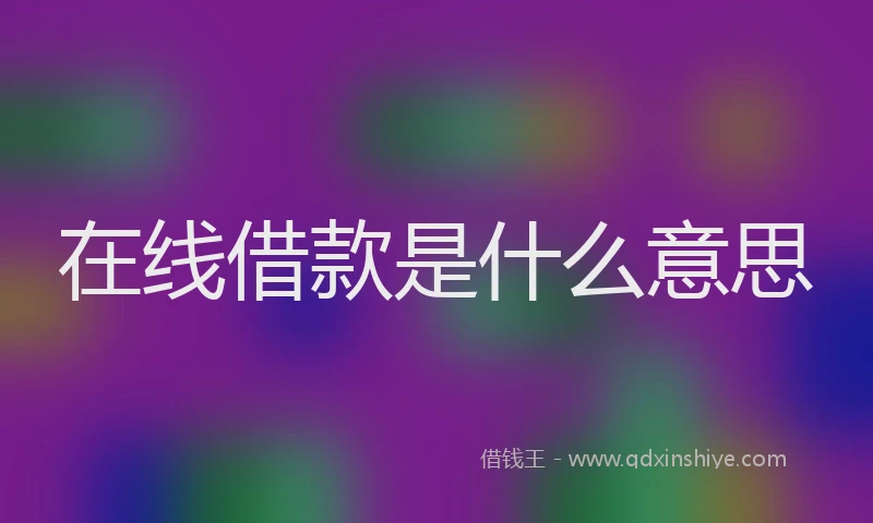在线借款是什么意思