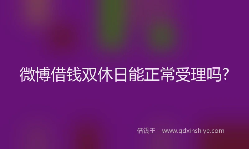 微博借钱双休日能正常受理吗?