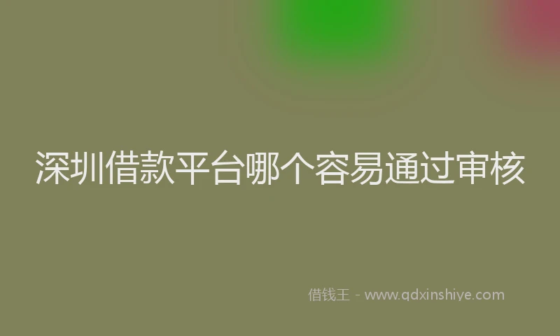 深圳借款平台哪个容易通过审核