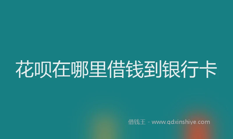 花呗在哪里借钱到银行卡