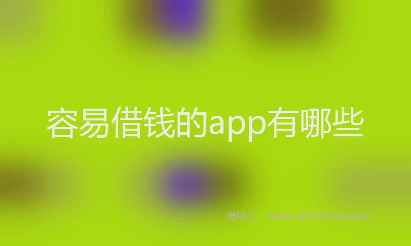容易借钱的app有哪些