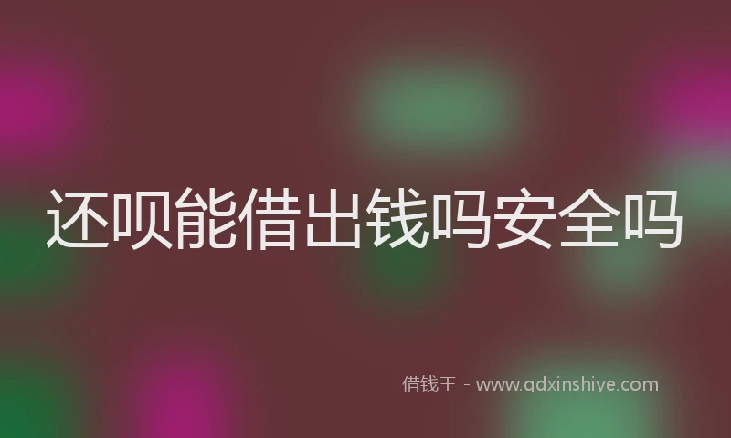 还呗能借出钱吗安全吗