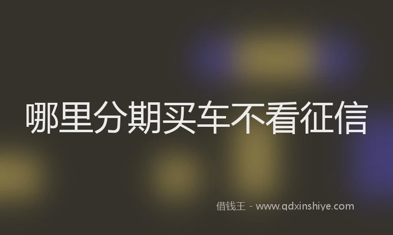 哪里分期买车不看征信