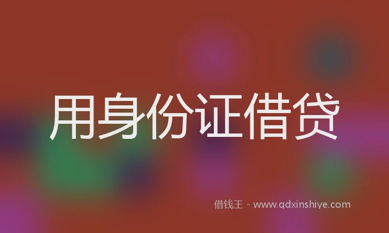 用身份证借贷