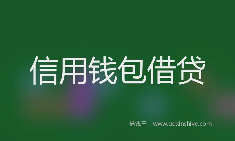 信用钱包借贷