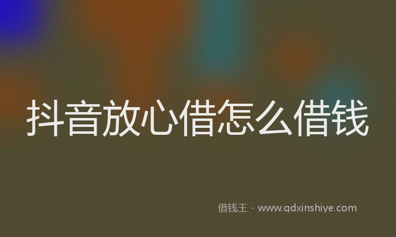 抖音放心借怎么借钱