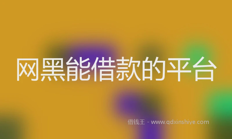 网黑能借款的平台
