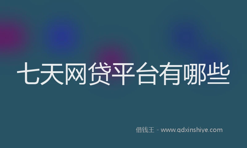 七天网贷平台有哪些