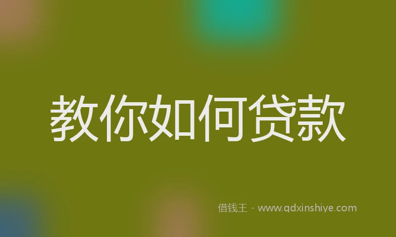 教你如何贷款