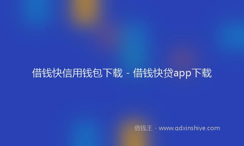 借钱快信用钱包下载 - 借钱快贷app下载