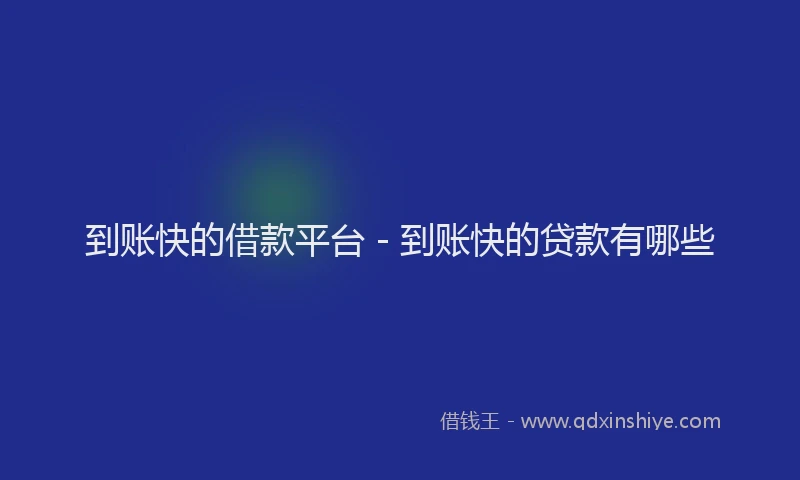 到账快的借款平台 - 到账快的贷款有哪些