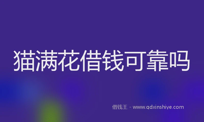 猫满花借钱可靠吗