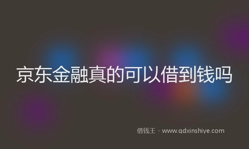 京东金融真的可以借到钱吗