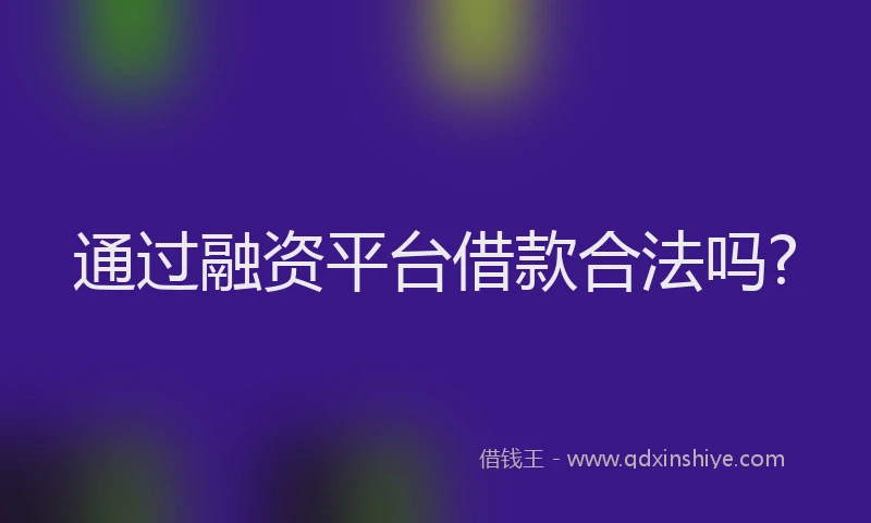 通过融资平台借款合法吗?