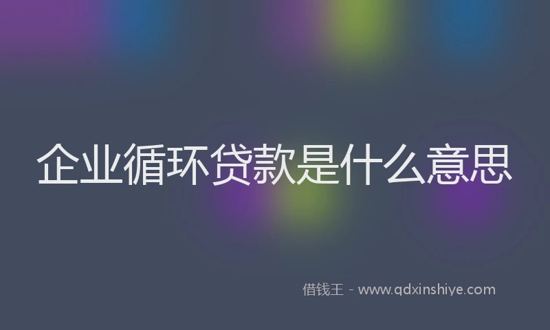 企业循环贷款是什么意思