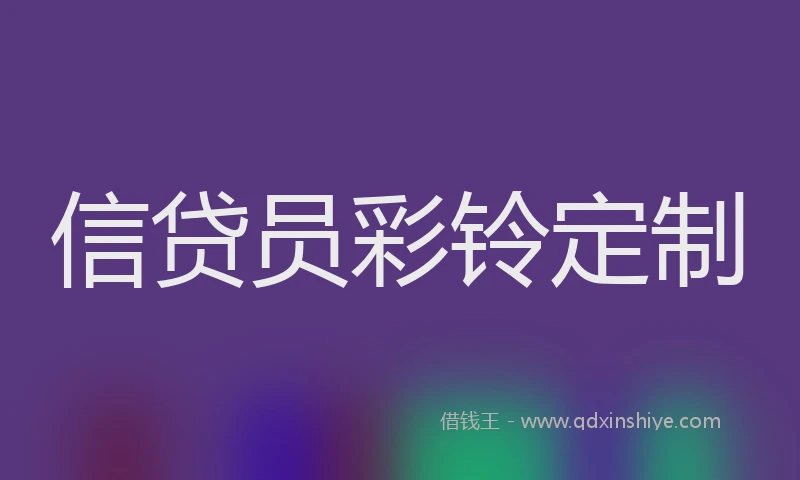 信贷员彩铃定制