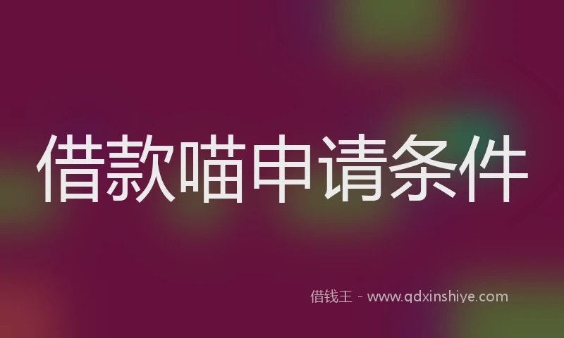 借款喵申请条件