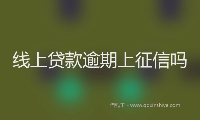 线上贷款逾期上征信吗