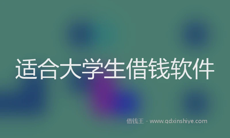 适合大学生借钱软件