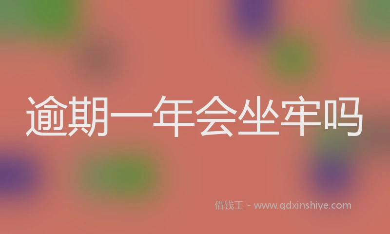 逾期一年会坐牢吗