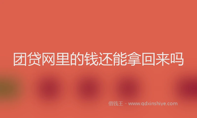 团贷网里的钱还能拿回来吗