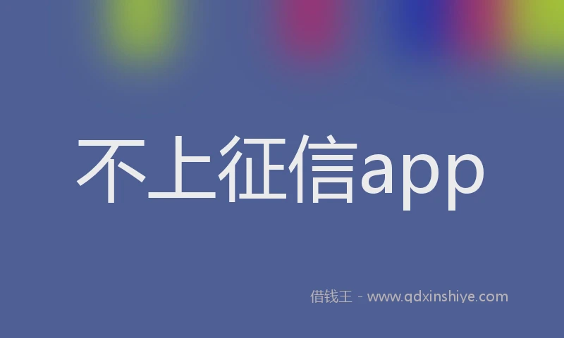 不上征信app