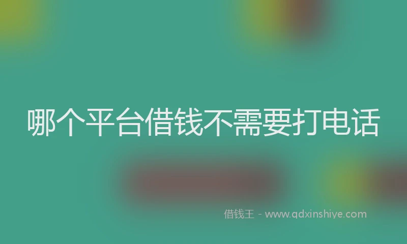 哪个平台借钱不需要打电话