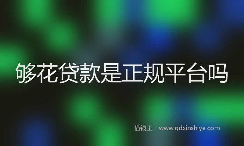 够花贷款是正规平台吗