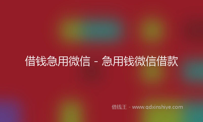 借钱急用微信 - 急用钱微信借款