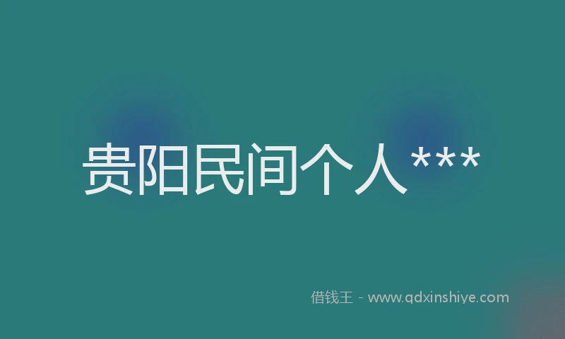 贵阳民间个人***