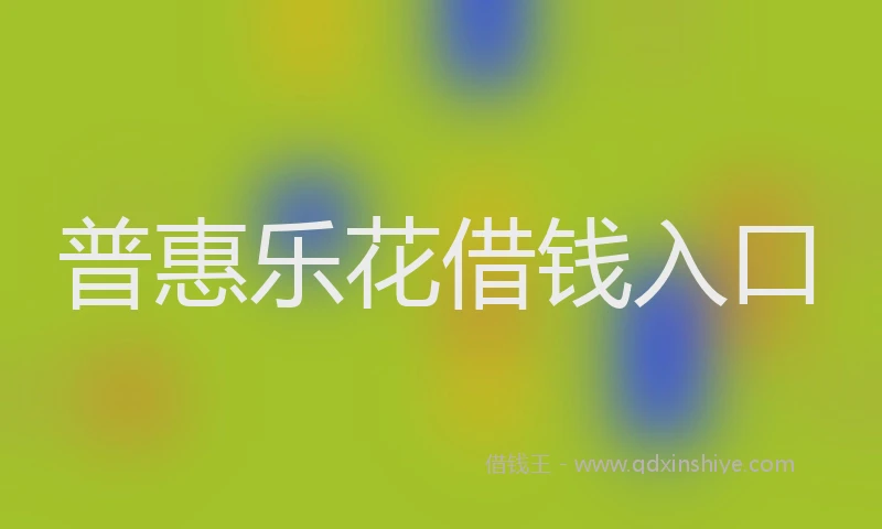 普惠乐花借钱入口
