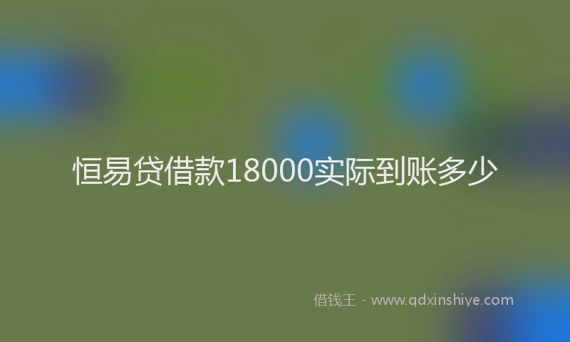 恒易贷借款18000实际到账多少