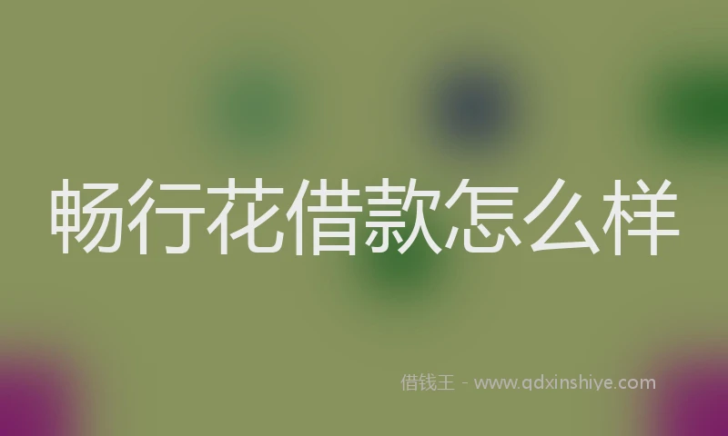 畅行花借款怎么样