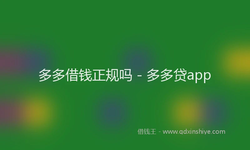 多多借钱正规吗 - 多多贷app