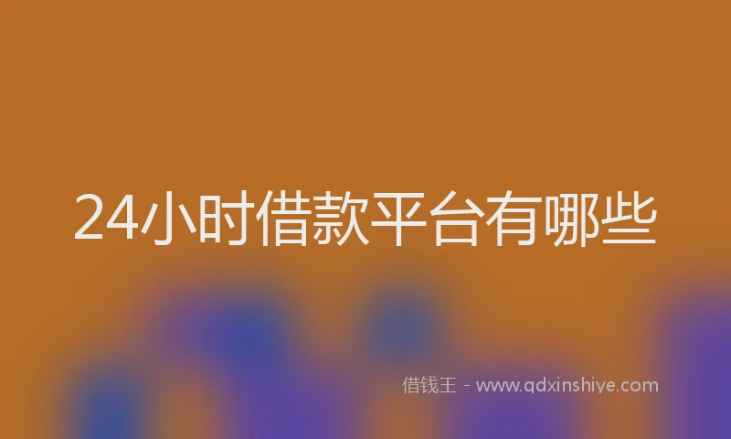 24小时借款平台有哪些