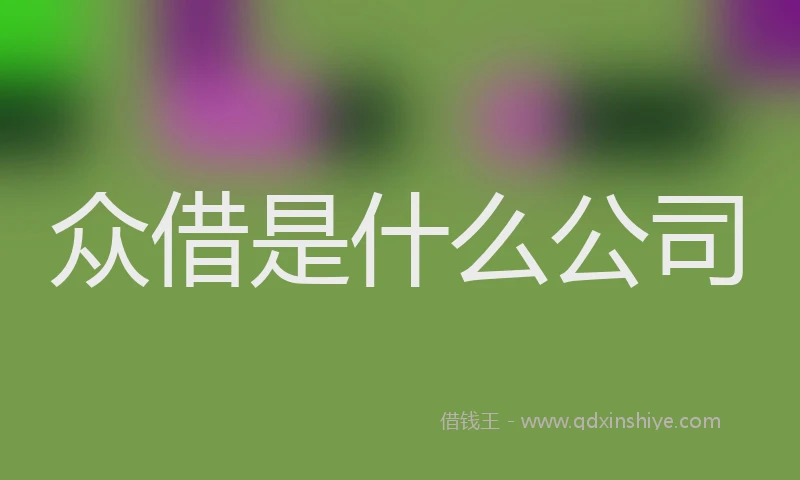 众借是什么公司