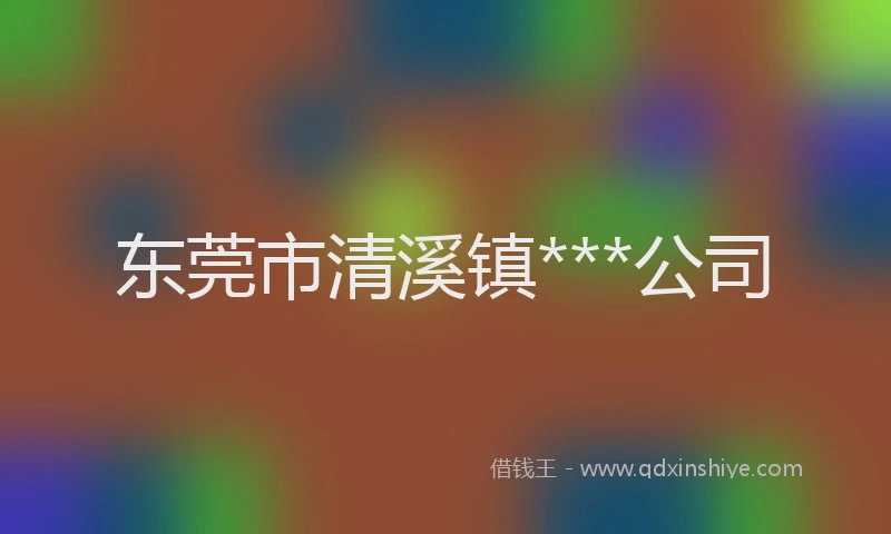 东莞市清溪镇***公司