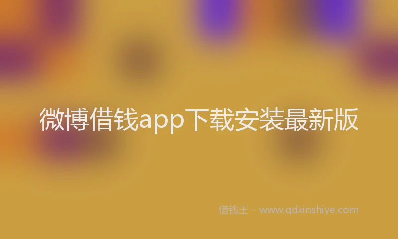 微博借钱app下载安装最新版