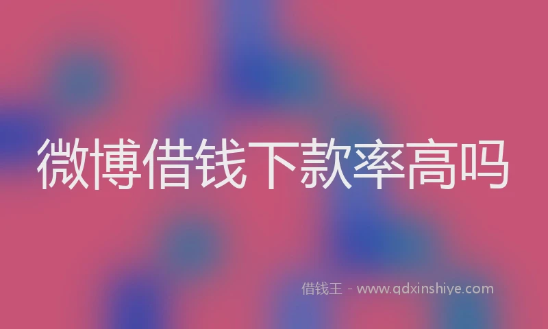 微博借钱下款率高吗