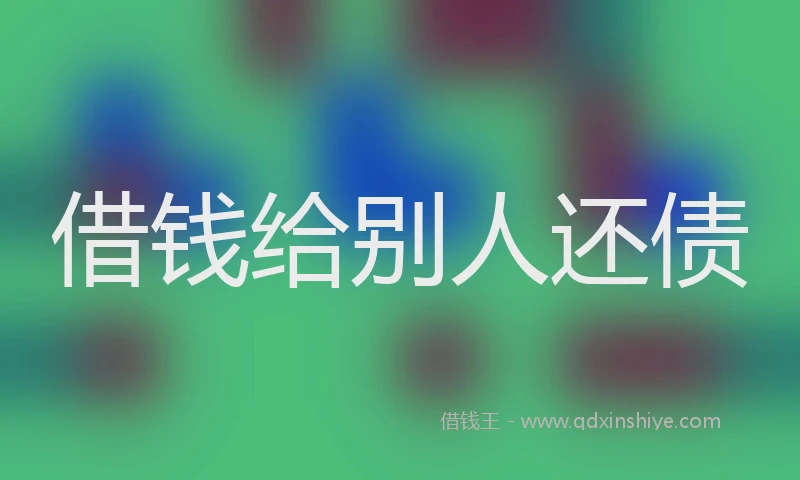 借钱给别人还债