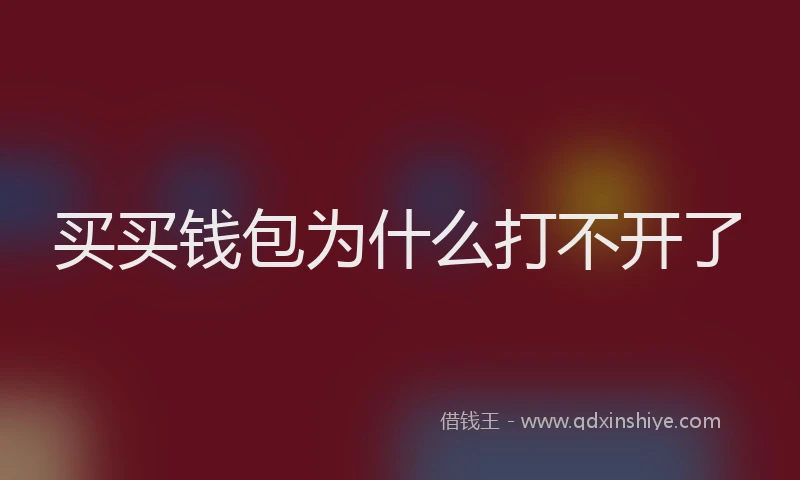 买买钱包为什么打不开了