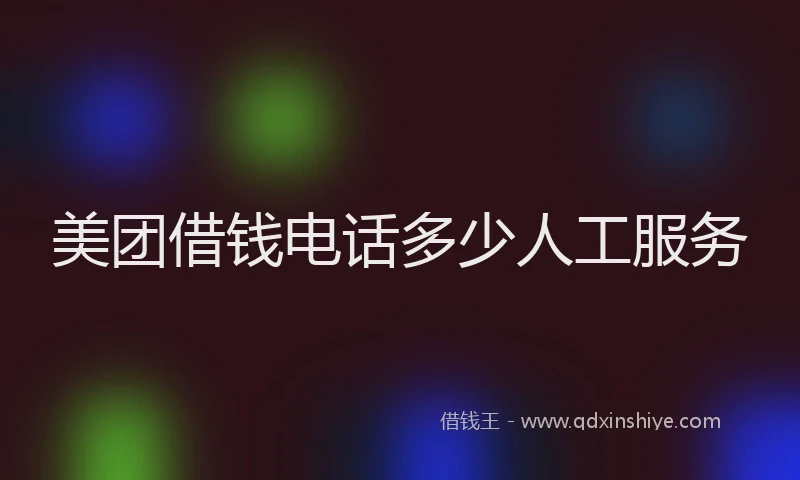 美团借钱电话多少人工服务
