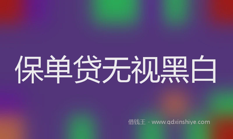 保单贷无视黑白