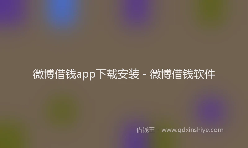 微博借钱app下载安装 - 微博借钱软件