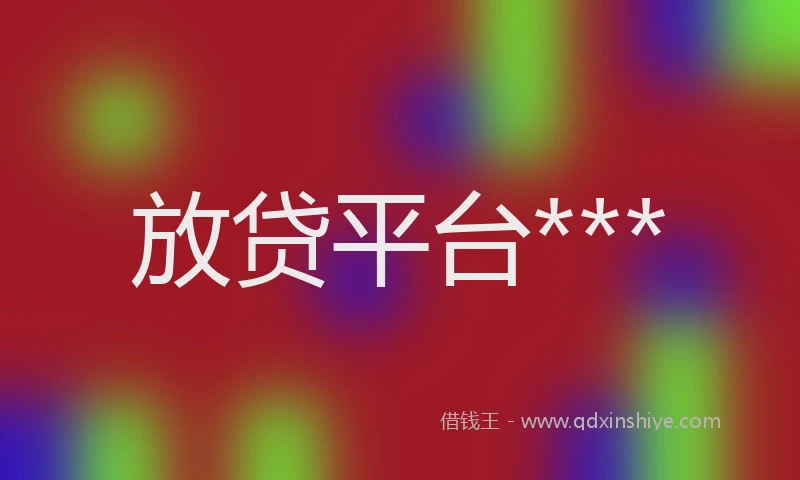 放贷平台***