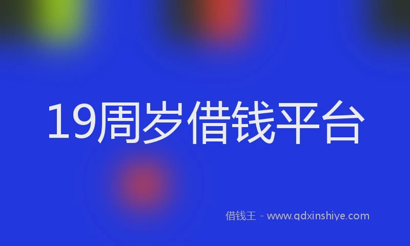 19周岁借钱平台