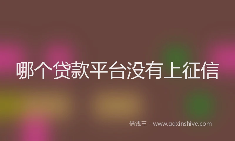 哪个贷款平台没有上征信