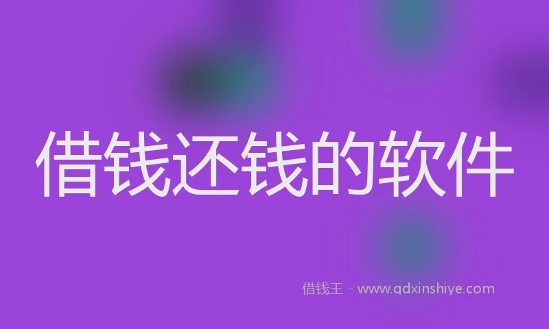 借钱还钱的软件