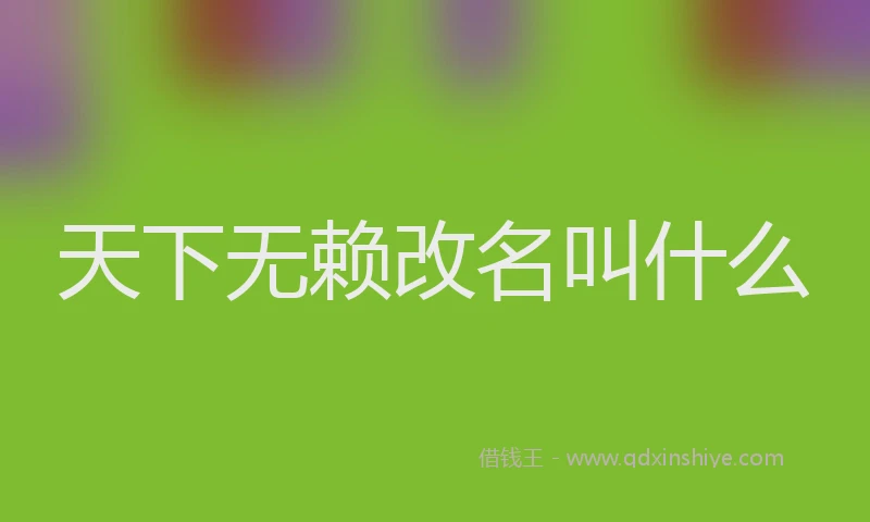天下无赖改名叫什么